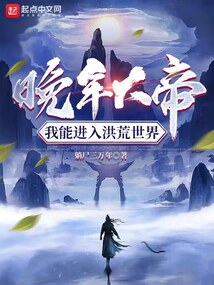 晚年大帝,我能进入洪荒世界 第501章