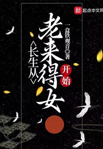 长生从老来得女开始免费