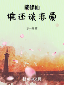 修仙不如谈恋爱世暄