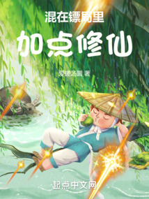 混在镖局里加点修仙吧