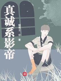 真诚系影帝小说免费阅读