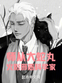 师从大蛇丸,火影邪恶科学家笔趣