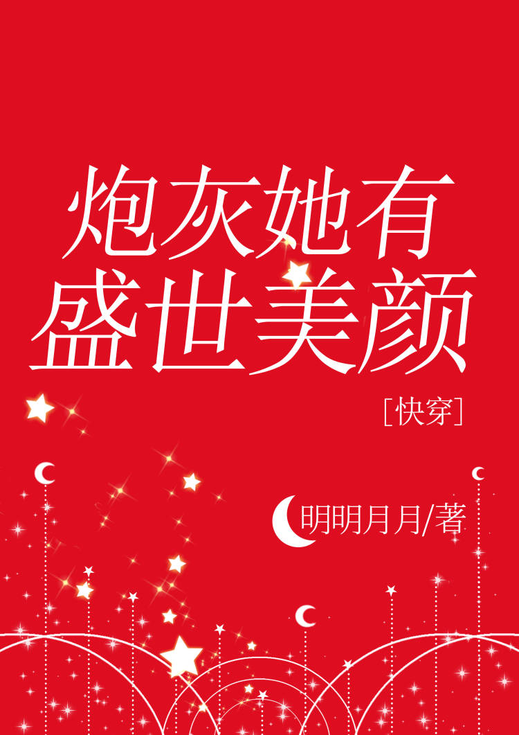 炮灰她有盛世美颜[快穿] 小说