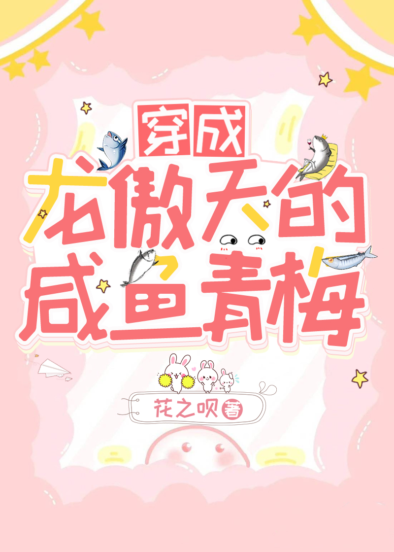 穿成龙傲天的咸鱼青梅免费阅读
