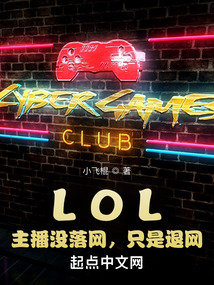lol主播没落网只是退网下载