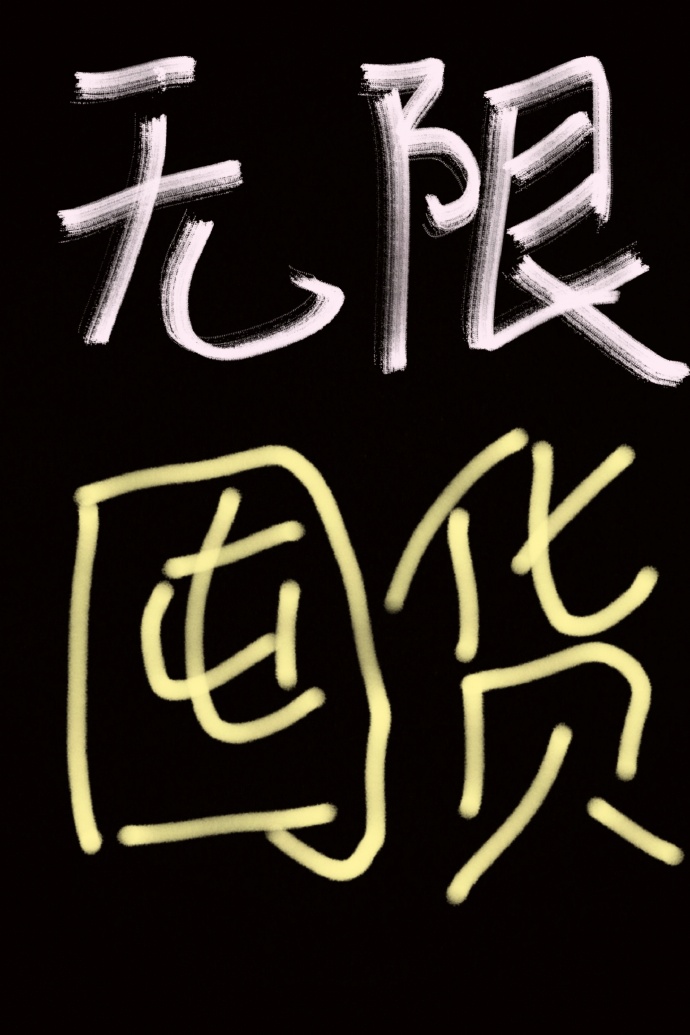 我为囤货狂无限天灾