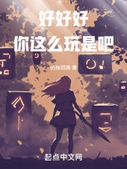 好好好,你这么玩是吧笔趣阁