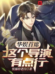 华娱首席,这个导演有点行 起点