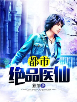 都市绝品医仙 剑锋