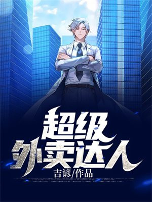 超级外卖达人 小说