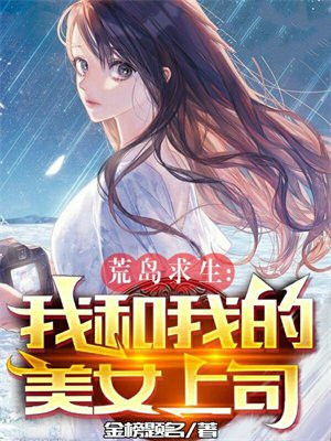 我和美女的荒岛求生赵俊
