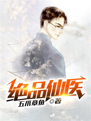 绝品仙医在都市杨修笔趣阁