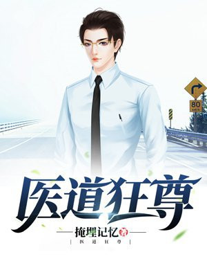 医道狂尊黑夜的瞳