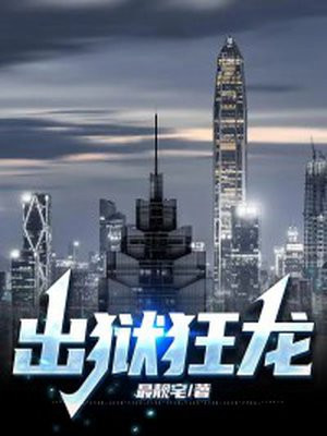 出狱狂龙小说免费阅读无弹窗