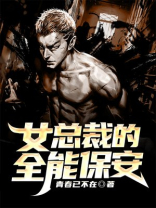 女总裁的全能保安短剧免费观看