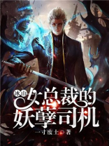 冰山女总裁的妖孽司机免费阅读