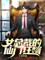 女总裁的仙门狂婿百度百科