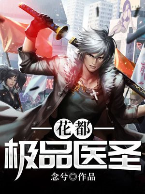 花都绝世医圣全文免费阅读