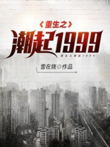 重生之潮起1999齐羽TXT下载