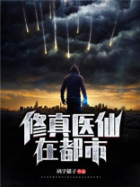 修真医仙在都市 小说
