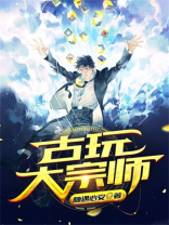 古玩大师app