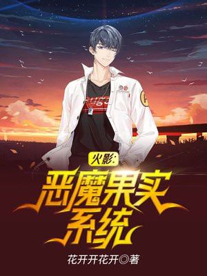 火影之恶魔果树