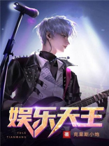 娱乐天王是我林策的小说
