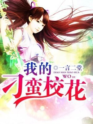 我的刁蛮校花免费阅读