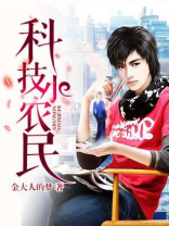 科技小农民 金大人的梦