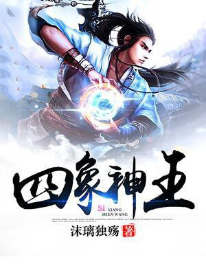 四象神兽谁是老大
