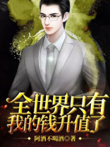 全世界只有我的钱升值了 第118章