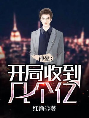 神豪开局继承千亿