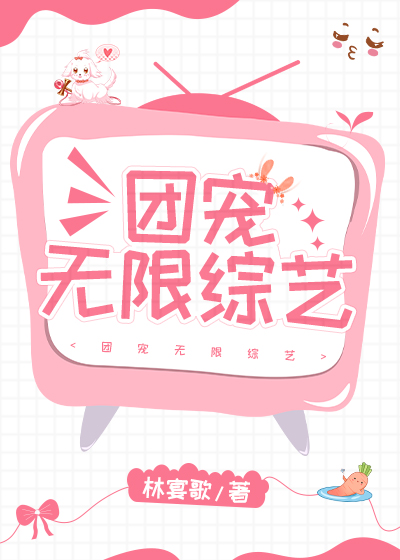 团宠无限综艺TXT下载