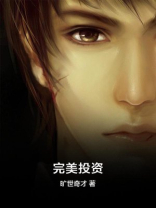 完美投资人生这盘棋