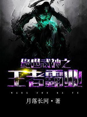 绝世武神之王者霸业免费阅读