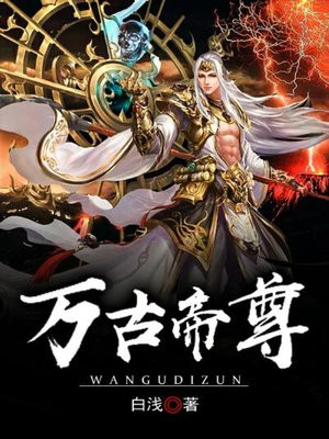 万古帝婿夜玄完整免费阅读老鬼