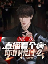中医我直播看个病你们慌什么