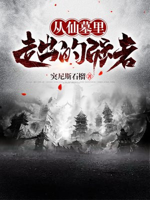 从仙墓里走出的强者 突尼斯石榴