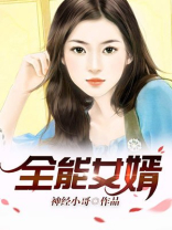 全能女婿