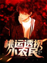 桃源透视小农民短剧