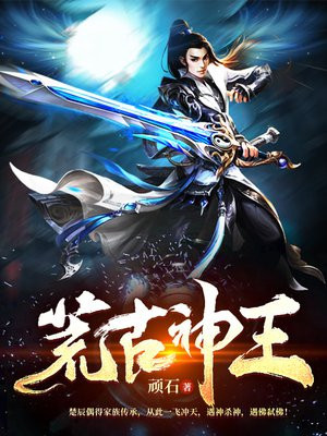 荒古神王楚辰