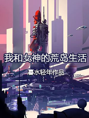 我和女神的荒岛余生的荒岛生涯