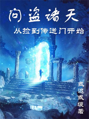 问盗诸天从捡到传送门开始 或迟或缓