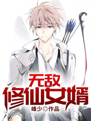 无敌长生女婿