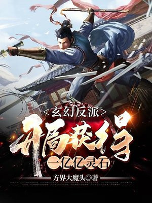 玄幻反派:开局获得一亿亿灵石 第71章