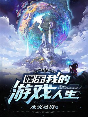 娱乐:我的游戏成真了