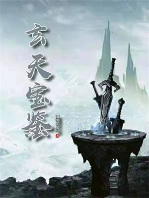 玄天宝鉴 天子传奇