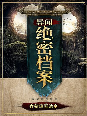 异闻绝密档案 第231章