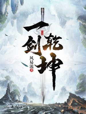 一剑乾坤林峰