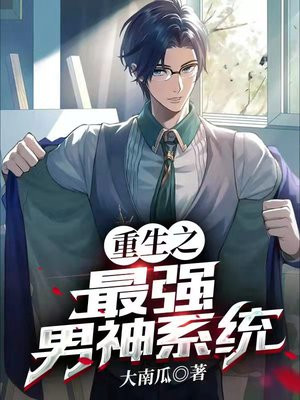 重生之最强男神系统陈易